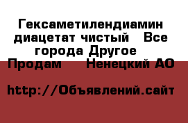 Гексаметилендиамин диацетат чистый - Все города Другое » Продам   . Ненецкий АО